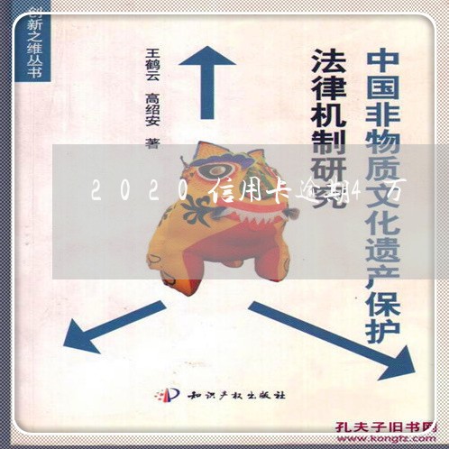 2020信用卡逾期4万 2020信用卡逾期4万