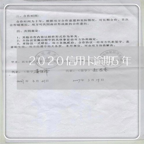 2020信用卡逾期5年/2023071438341