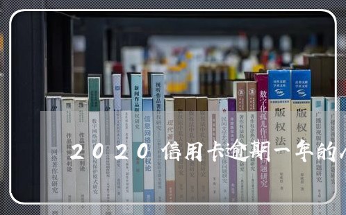 2020信用卡逾期一年的人