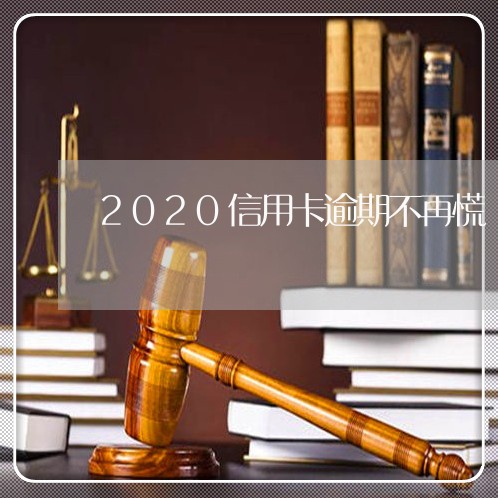 2020信用卡逾期不再慌/2023061626171