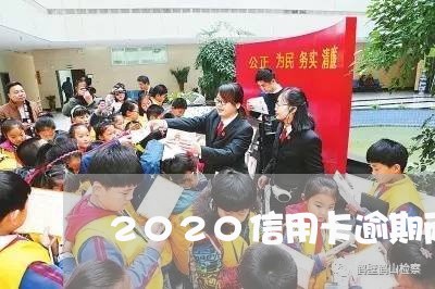 2020信用卡逾期两天/2023063005827