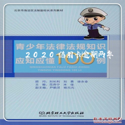 2020信用卡逾期两年 2020信用卡逾期两年