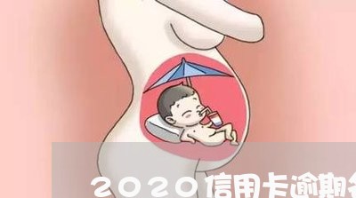 2020信用卡逾期名单湛江