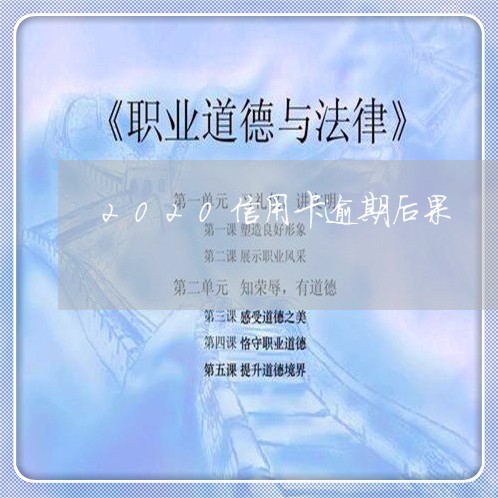 2020信用卡逾期后果 2020信用卡逾期后果