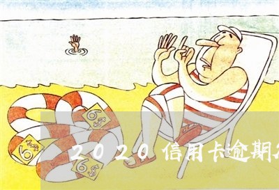 2020信用卡逾期欠款 2020信用卡逾期欠款