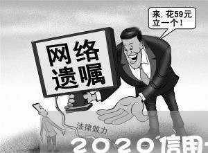 2020信用卡逾期还款 2020信用卡逾期还款