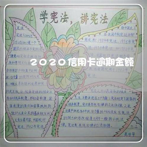 2020信用卡逾期金额 2020信用卡逾期金额