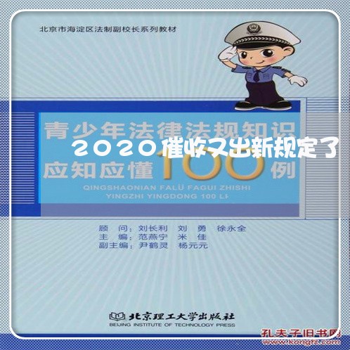 2020催收又出新规定了/2023061593827