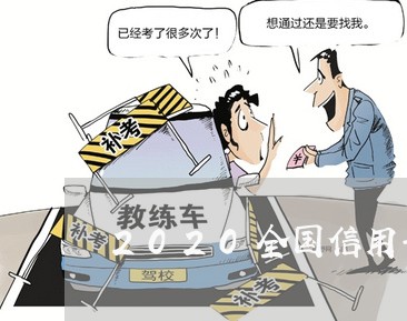 2020全国信用卡逾期 2020全国信用卡逾期