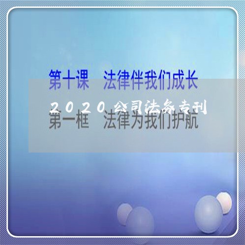 2020公司法务专刊