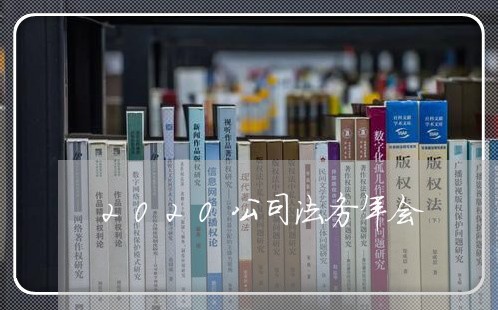 2020公司法务年会 2020公司法务年会