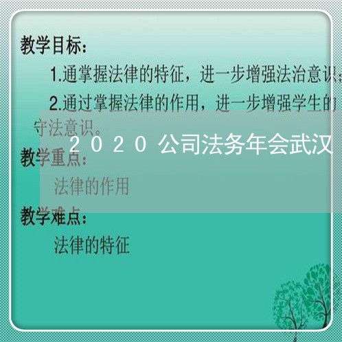 2020公司法务年会武汉 2020公司法务年会武汉