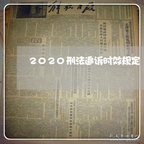 2020刑法追诉时效规定