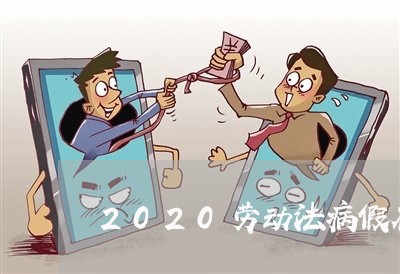 2020劳动法病假在第几条 2020劳动法病假在第几条