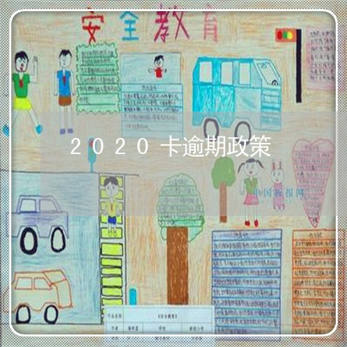 2020卡逾期政策