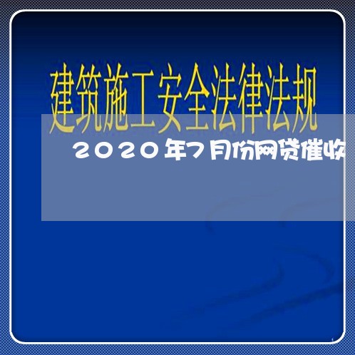 2020年7月份网贷催收/2023112641472