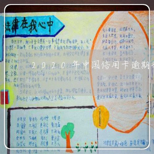 2020年中国信用卡逾期率