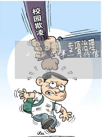 2020年二月份信用卡可以不还吗 2020年二月份信用卡可以不还吗