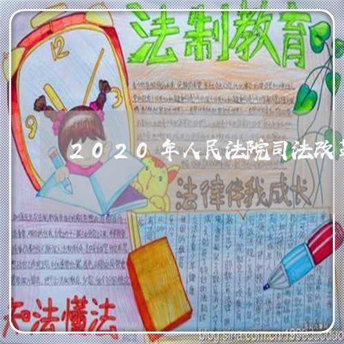 2020年人民法院司法改革纲要