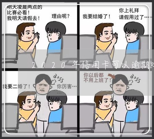 2020年信用卡可以逾期吗