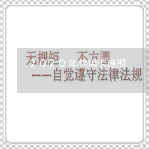 2020年信用卡逾期 2020年信用卡逾期