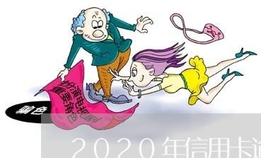 2020年信用卡逾期严重/2023041715948