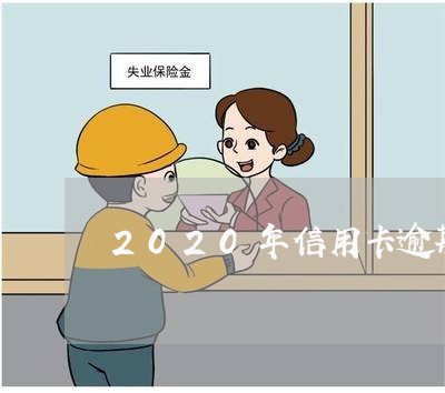 2020年信用卡逾期催收