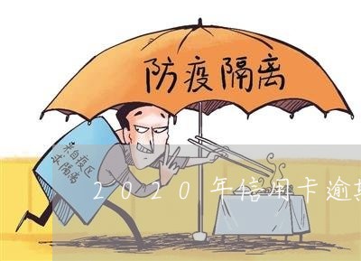 2020年信用卡逾期减免标准 2020年信用卡逾期减免标准