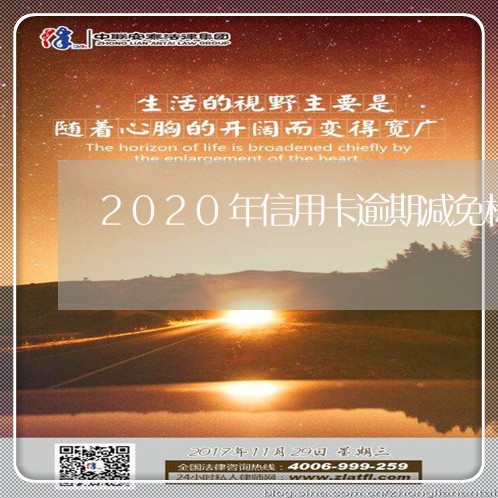 2020年信用卡逾期减免标准/2023021142075