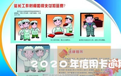2020年信用卡逾期利息退还 2020年信用卡逾期利息退还