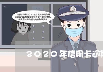 2020年信用卡逾期大增/2023060368271