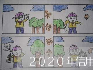 2020年信用卡逾期征信