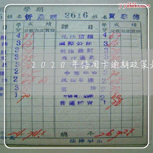 2020年信用卡逾期政策是什么/2023042012827