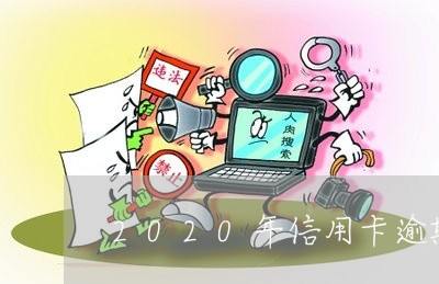 2020年信用卡逾期政策有哪些/2023110337160