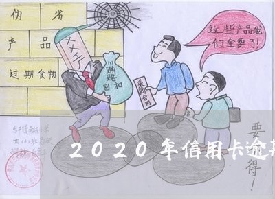 2020年信用卡逾期数额/2023060320692