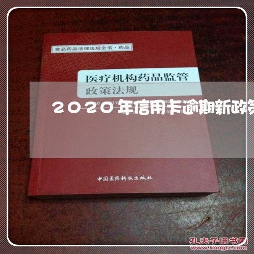 2020年信用卡逾期新政策