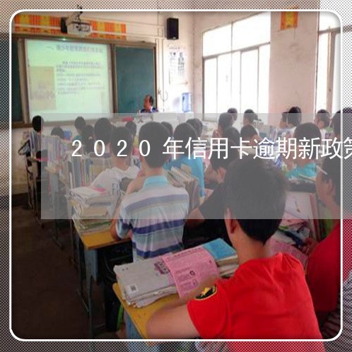 2020年信用卡逾期新政策出台/2023110340573