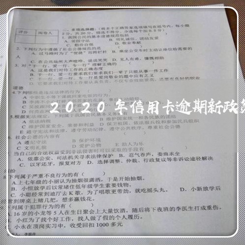 2020年信用卡逾期新政策解决/2023062948360