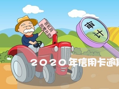 2020年信用卡逾期无法还
