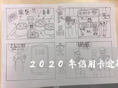 2020年信用卡逾期时间