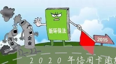 2020年信用卡逾期量刑