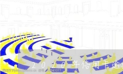 2020年信用卡逾期量刑/2023041761736