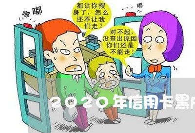 2020年信用卡黑户有多少人 2020年信用卡黑户有多少人