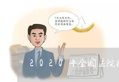 2020年全国法院统一行为图鉴