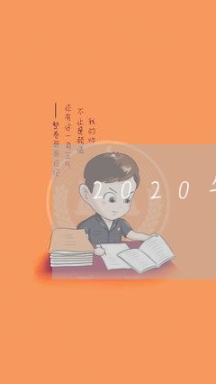 2020年全用卡逾期金额 2020年全用卡逾期金额