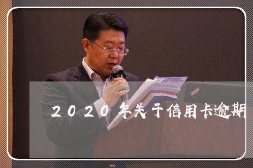 2020年关于信用卡逾期/2023041682401