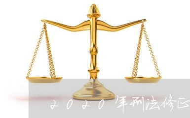 2020年刑法修正65条