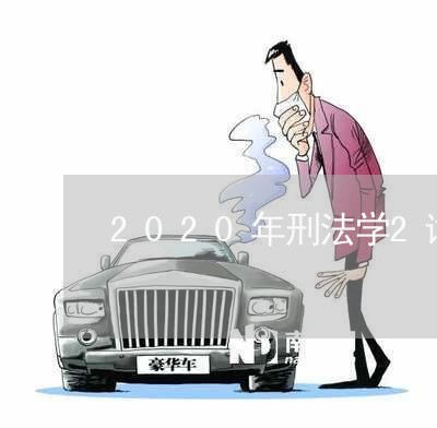 2020年刑法学2试卷2108