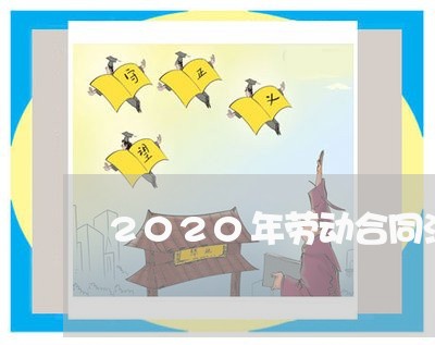 2020年劳动合同法34条