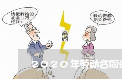 2020年劳动合同法上税